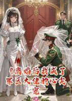 离婚后我成了军区大佬的心尖宠