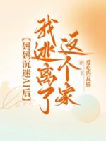 妈妈沉迷AI后，我逃离了这个家