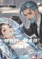 她死后，前夫终于疯了