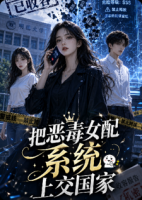把恶毒女配系统上交给国家