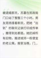 退婚后，他每晚都在我床底刻字