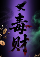 毒财