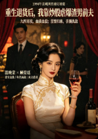重生退货后，我靠炒股虐爆渣男前夫