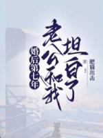 婚后第七年，老公和我坦白了