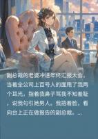 继母当百人面骂我小三，台上的副总裁是我亲爸