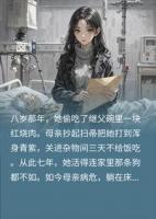 偷吃继父红烧肉被亲妈毒打七年，一封泛黄密信让我泪崩
