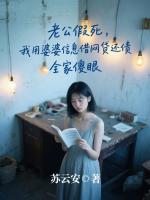 老公假死，我用婆婆信息借网贷还债，全家傻眼