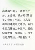 高考88分被全校嘲笑，三天后中科院专车停在了我家楼下