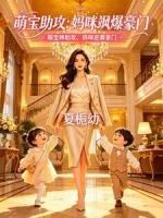 萌宝助攻：妈咪飒爆豪门