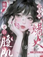 偷画老公腹肌，我全网爆火