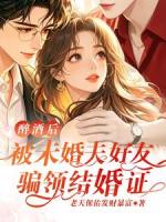 醉酒后，被未婚夫好友骗领结婚证