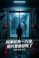 同事转我一万块，照片里他却死了