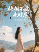梧桐不渡来时岸