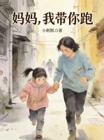 妈妈，我带你跑