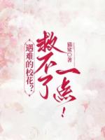 遇难的校花？救不了一点！