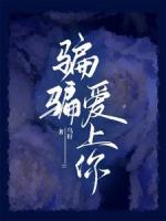 骗骗爱上你