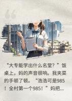 弟弟读985我读大专，三年后校长来我家