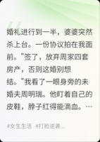 婆婆婚礼上逼我放弃四套房，签完后她跪求我撕了协议