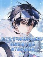 为让竹马拿到科考名额，联络员妻子要我穿T恤穿越极地