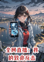 全网直播：我的致命反击