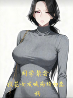 同学聚会，校花女友喊病娇初恋妈