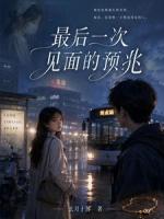最后一次见面的预兆