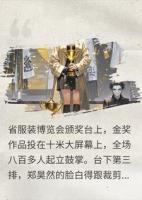 剪碎我的金奖样衣后，他在博览会跪着看我领奖