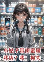 小姑子带闺蜜砸我店？我：损失三百万，一个都别想跑！