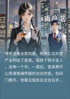 爷爷分我0元给堂弟2.5亿，我是百亿股东