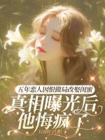 五年恋人因恨做局改娶闺蜜，真相曝光后他悔疯了