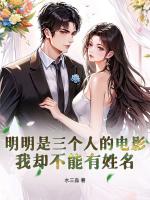 明明是三个人的电影，我却不能有姓名