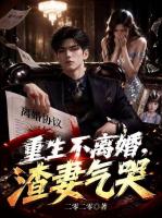 重生不离婚，渣妻气哭