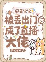 阎王宝宝被丢出门后成了直播大佬