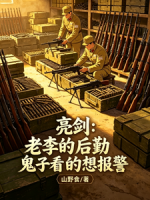 亮剑：老李的后勤鬼子看的想报警