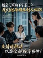 给公司省钱，反被骂吃回扣