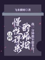 这种慢性谋杀的婚姻，我一分钟都不想多待！