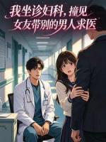 坐诊妇科，撞见女友带别的男人求医