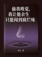 偷我嗅觉，我让他余生只能闻到腐烂味