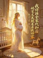 我停掉全家代扣后，妈宝丈夫跪着求我回家