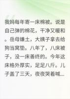 我妈寄了八年棉被，年年被岳母扔，直到我拆开了被角