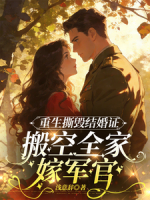 重生撕毁结婚证，搬空全家嫁军官