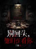 别回头，他们在看你