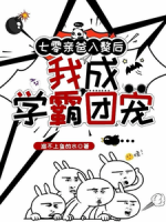 七零亲爸入赘后，我成学霸团宠！
