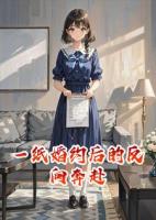 一纸婚约后的反向奔赴