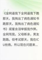 全网逼我下跪那天，我掏出了病危通知书
