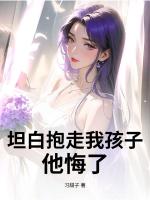 坦白抱走我孩子，他悔了