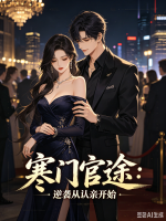 寒门官途：逆袭从认亲开始