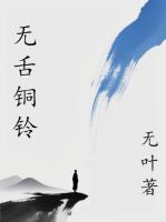 无舌铜铃