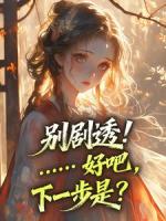 别剧透！……好吧，下一步是？