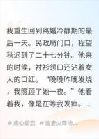 他为白月光迟到，我签字走人